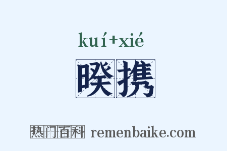 暌携是什么意思的图片